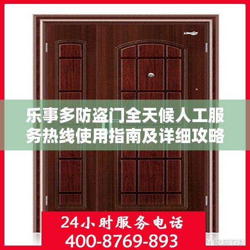 乐事多防盗门全天候人工服务热线使用指南及详细攻略