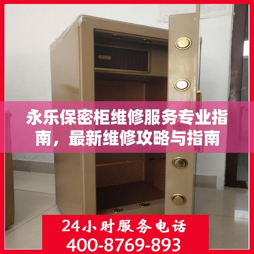 永乐保密柜维修服务专业指南，最新维修攻略与指南