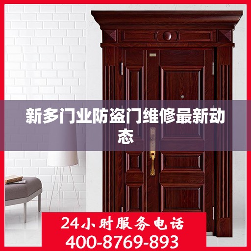 新多门业防盗门维修最新动态