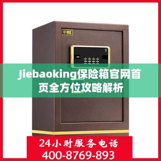 Jiebaoking保险箱官网首页全方位攻略解析