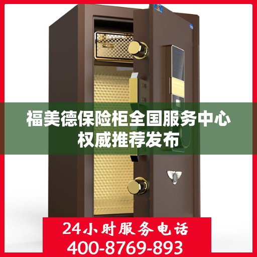 福美德保险柜全国服务中心权威推荐发布