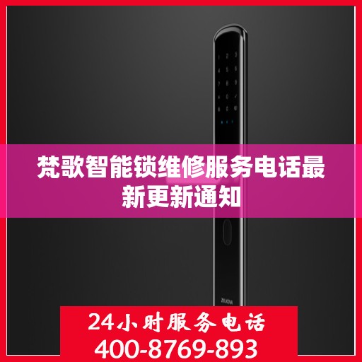 梵歌智能锁维修服务电话最新更新通知