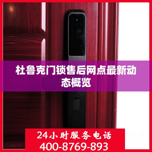 杜鲁克门锁售后网点最新动态概览