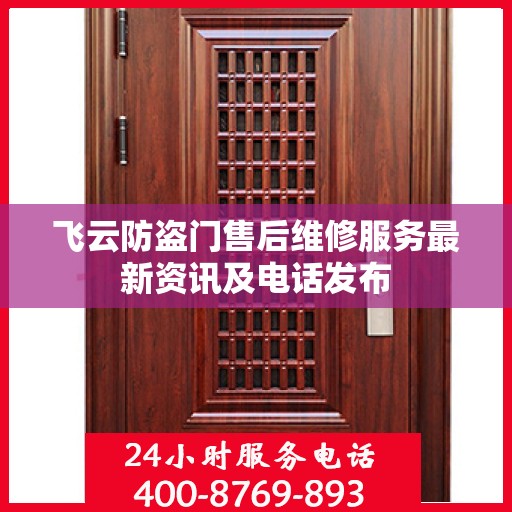 飞云防盗门售后维修服务最新资讯及电话发布