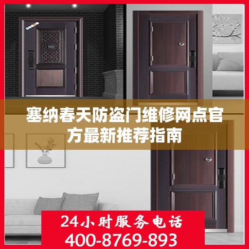 塞纳春天防盗门维修网点官方最新推荐指南