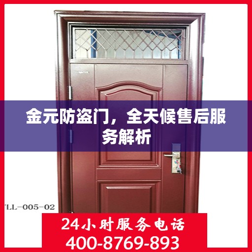 金元防盗门，全天候售后服务解析