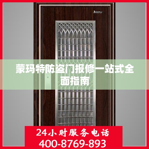 蒙玛特防盗门报修一站式全面指南