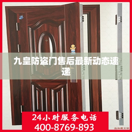 九皇防盗门售后最新动态速递