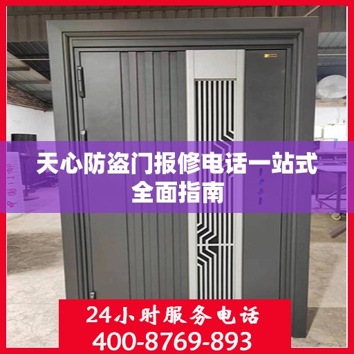 天心防盗门报修电话一站式全面指南