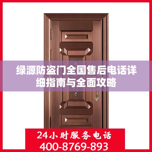 绿源防盗门全国售后电话详细指南与全面攻略
