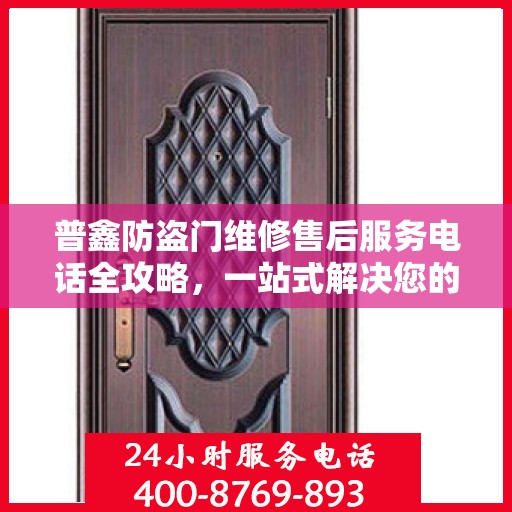 普鑫防盗门维修售后服务电话全攻略，一站式解决您的维修难题