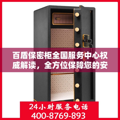 百盾保密柜全国服务中心权威解读，全方位保障您的安全与隐私
