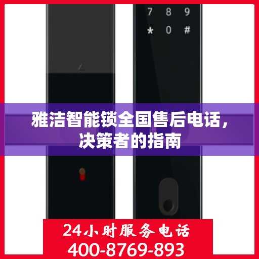 雅洁智能锁全国售后电话，决策者的指南