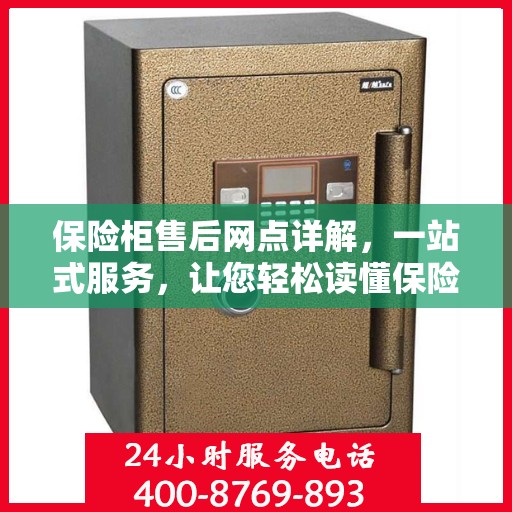 保险柜售后网点详解，一站式服务，让您轻松读懂保险柜售后全攻略