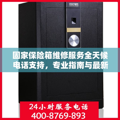 固家保险箱维修服务全天候电话支持，专业指南与最新攻略