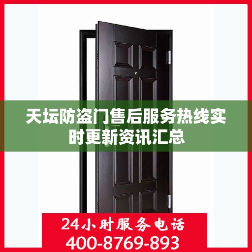 天坛防盗门售后服务热线实时更新资讯汇总