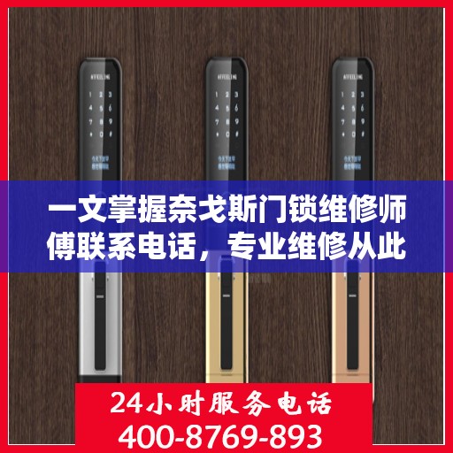 一文掌握奈戈斯门锁维修师傅联系电话，专业维修从此无忧！
