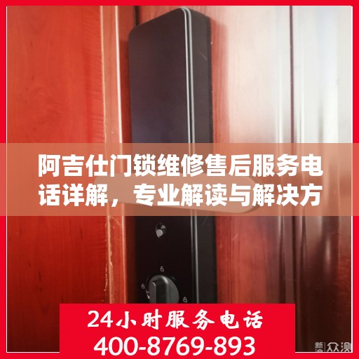 阿吉仕门锁维修售后服务电话详解，专业解读与解决方案