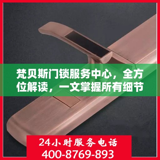 梵贝斯门锁服务中心，全方位解读，一文掌握所有细节