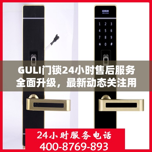 GULI门锁24小时售后服务全面升级，最新动态关注用户体验