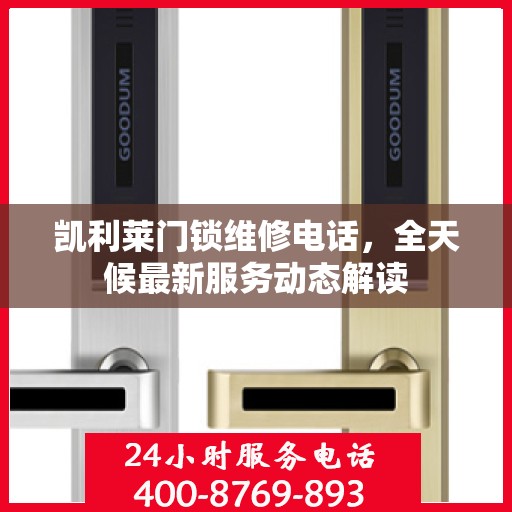 凯利莱门锁维修电话，全天候最新服务动态解读