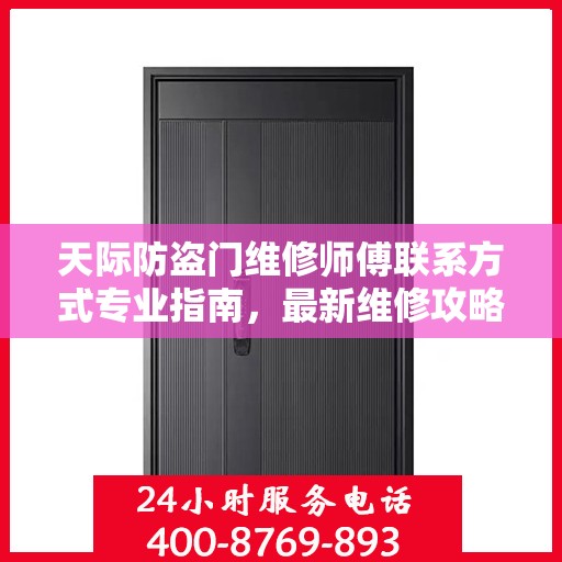 天际防盗门维修师傅联系方式专业指南，最新维修攻略与电话指南
