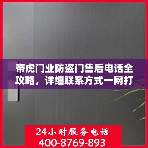 帝虎门业防盗门售后电话全攻略，详细联系方式一网打尽