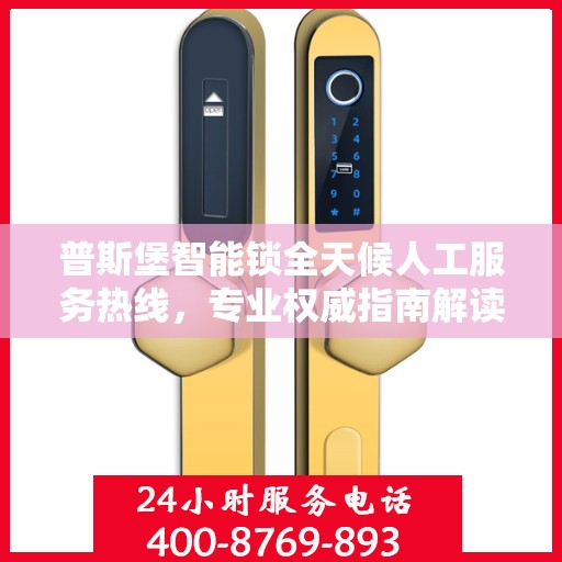 普斯堡智能锁全天候人工服务热线，专业权威指南解读