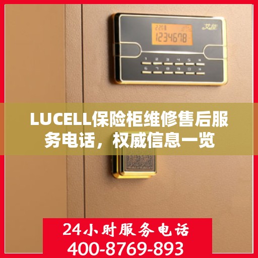 LUCELL保险柜维修售后服务电话，权威信息一览