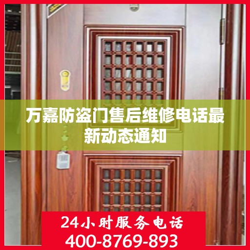 万嘉防盗门售后维修电话最新动态通知
