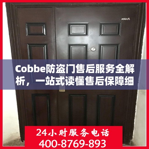 Cobbe防盗门售后服务全解析，一站式读懂售后保障细节