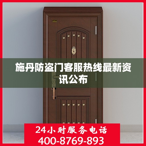 施丹防盗门客服热线最新资讯公布