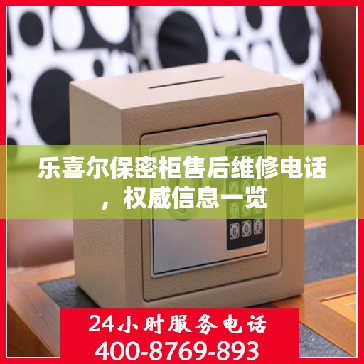 乐喜尔保密柜售后维修电话，权威信息一览