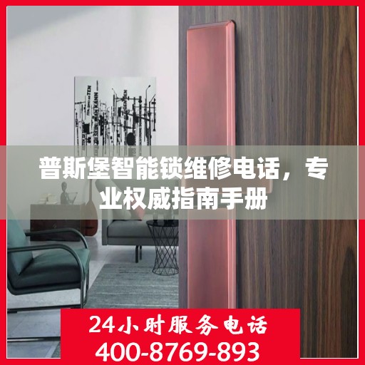 普斯堡智能锁维修电话，专业权威指南手册