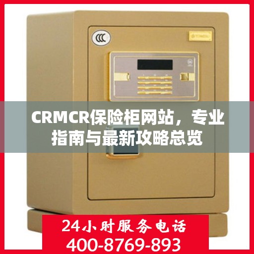 CRMCR保险柜网站，专业指南与最新攻略总览