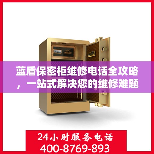 蓝盾保密柜维修电话全攻略，一站式解决您的维修难题
