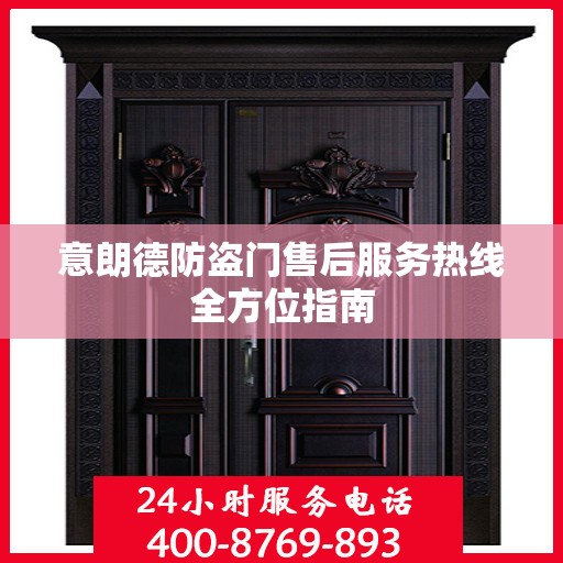 意朗德防盗门售后服务热线全方位指南