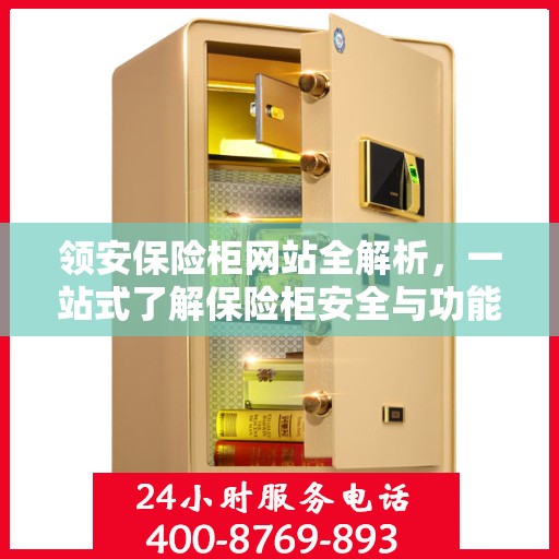 领安保险柜网站全解析，一站式了解保险柜安全与功能
