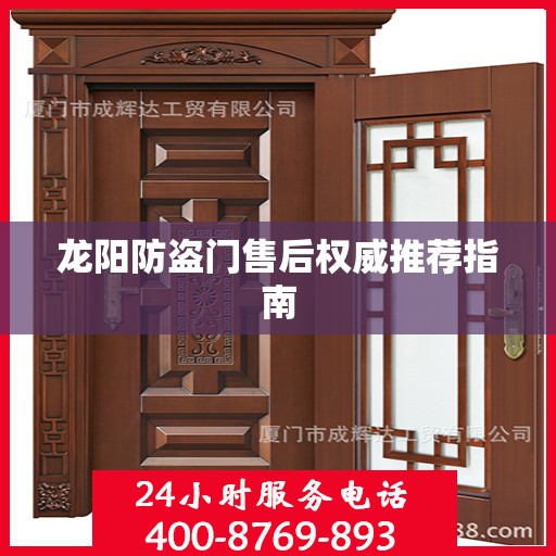 龙阳防盗门售后权威推荐指南