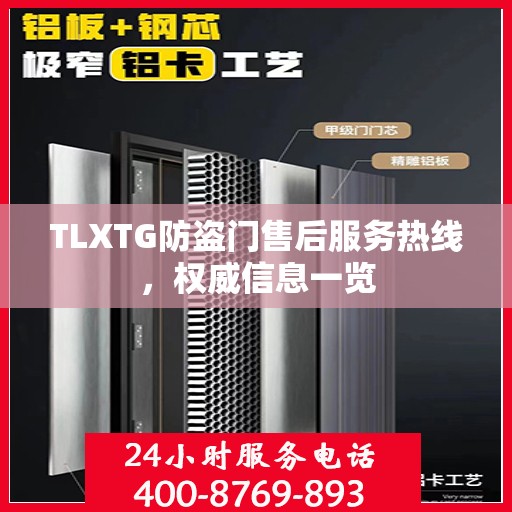TLXTG防盗门售后服务热线，权威信息一览