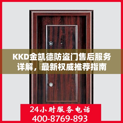 KKD金凯德防盗门售后服务详解，最新权威推荐指南