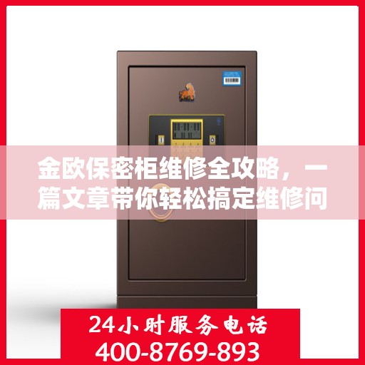 金欧保密柜维修全攻略，一篇文章带你轻松搞定维修问题