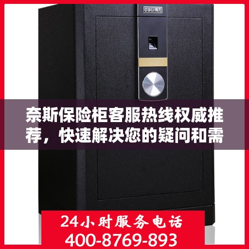 奈斯保险柜客服热线权威推荐，快速解决您的疑问和需求！
