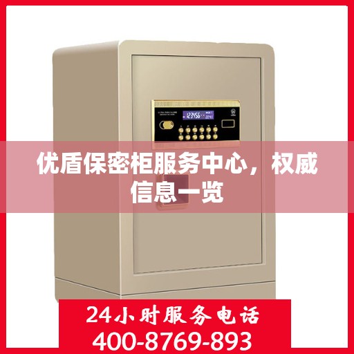 优盾保密柜服务中心，权威信息一览