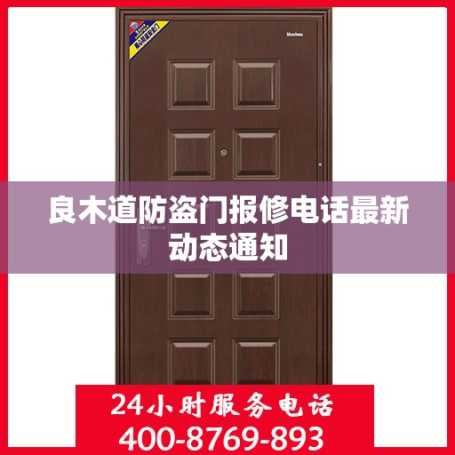 良木道防盗门报修电话最新动态通知