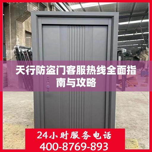 天行防盗门客服热线全面指南与攻略