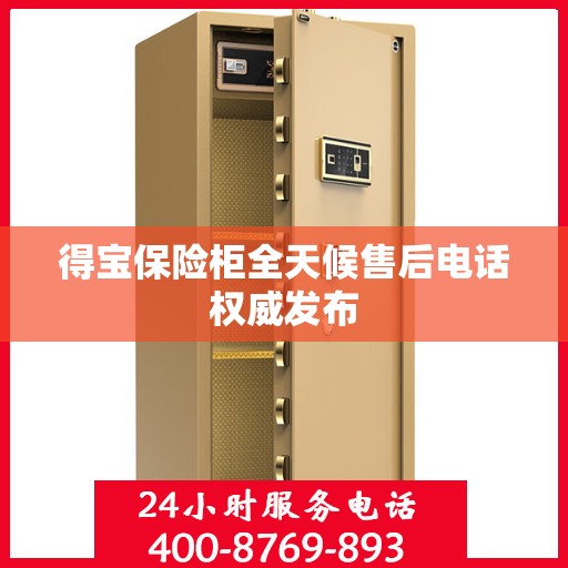 得宝保险柜全天候售后电话权威发布