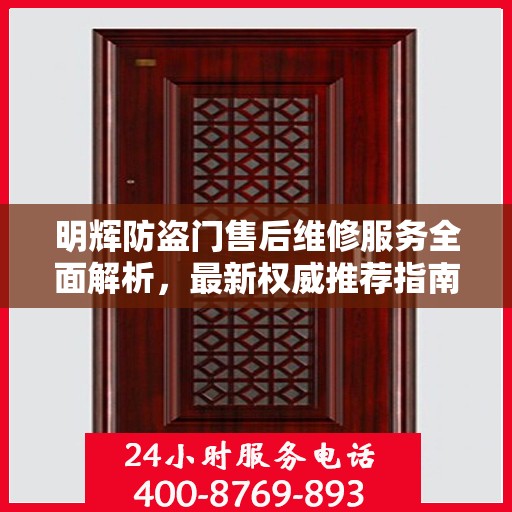 明辉防盗门售后维修服务全面解析，最新权威推荐指南