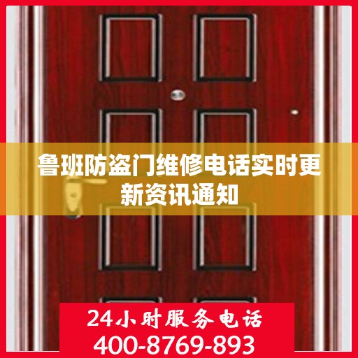 鲁班防盗门维修电话实时更新资讯通知