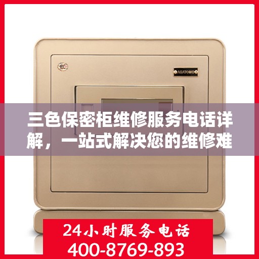 三色保密柜维修服务电话详解，一站式解决您的维修难题